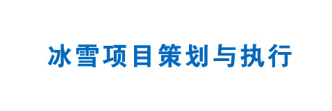 冰雪項目策劃與執(zhí)行